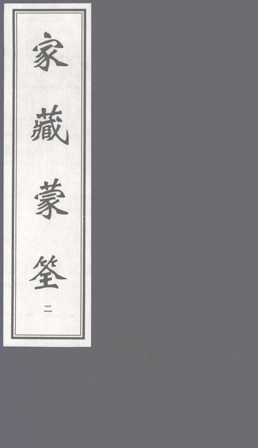 家藏蒙筌  上  2